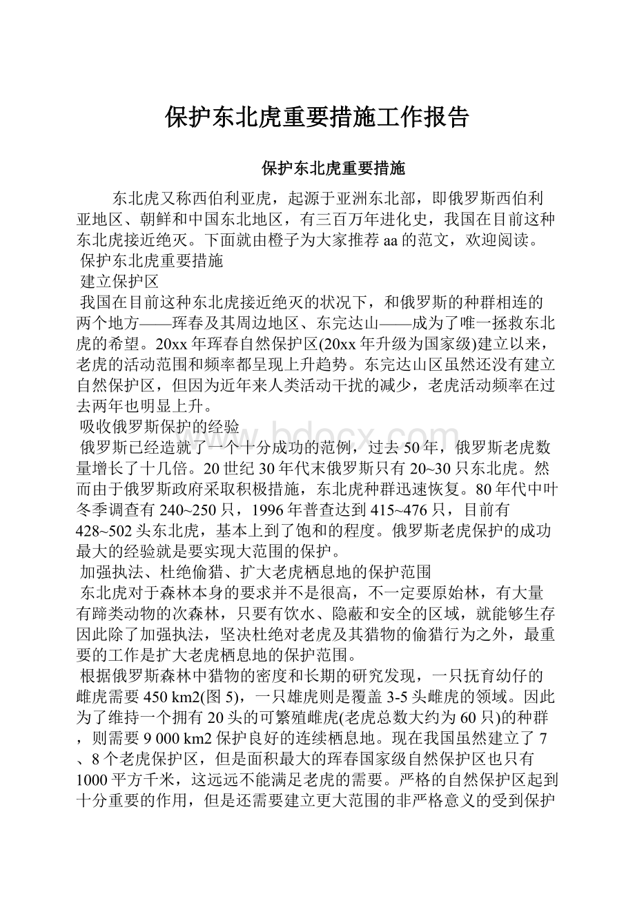 保护东北虎重要措施工作报告.docx