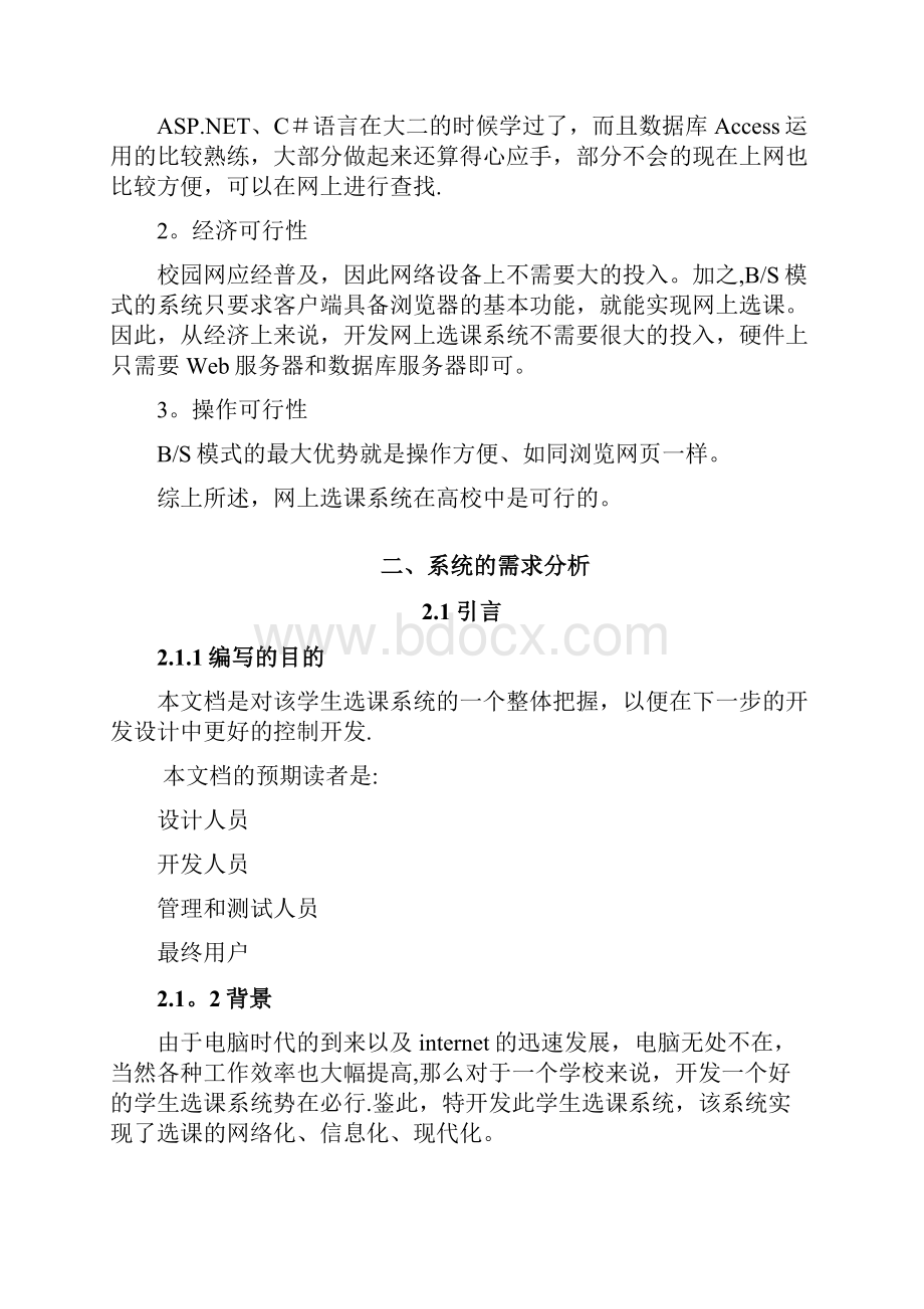 网上选课系统需求分析报告.docx_第2页