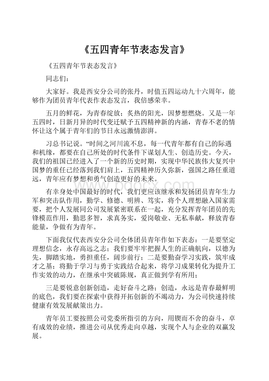 《五四青年节表态发言》.docx