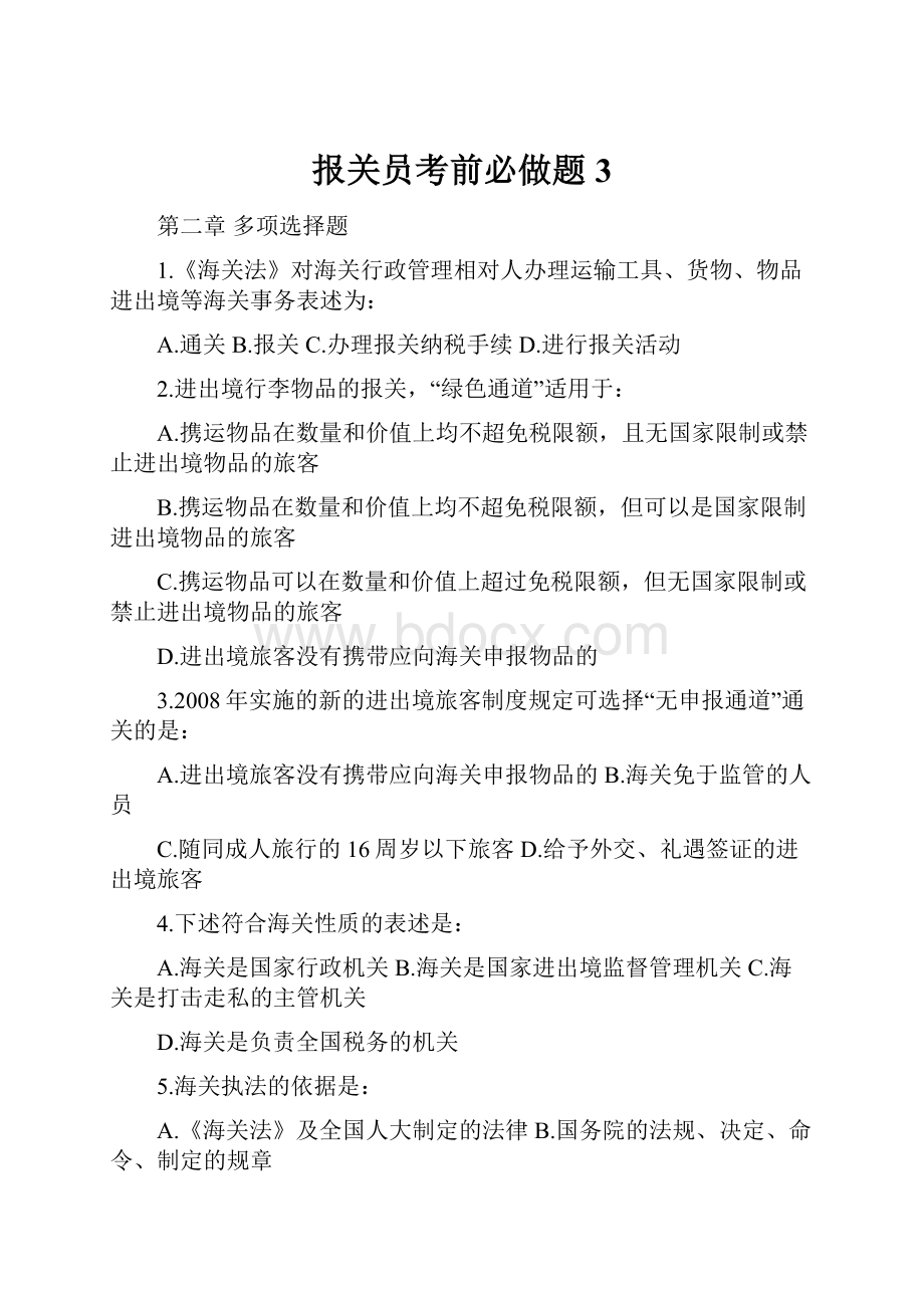 报关员考前必做题3.docx_第1页