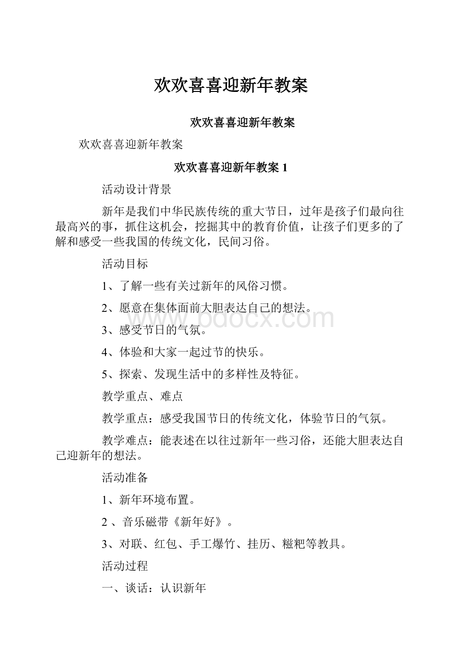 欢欢喜喜迎新年教案.docx_第1页