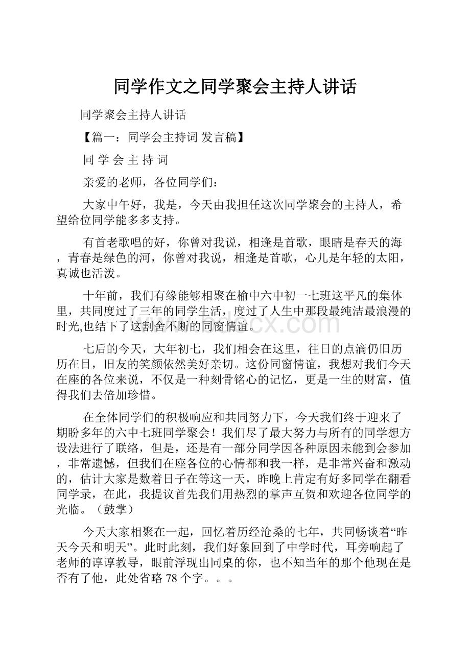 同学作文之同学聚会主持人讲话.docx_第1页