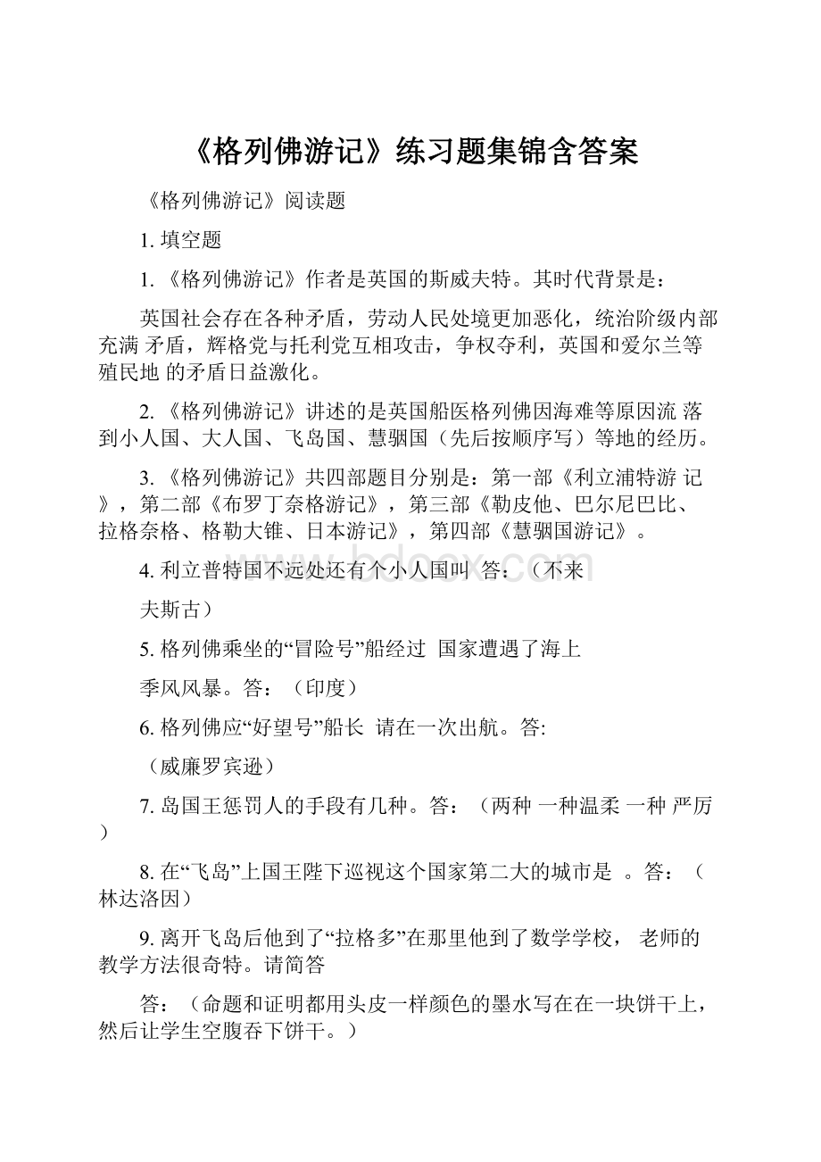 《格列佛游记》练习题集锦含答案.docx