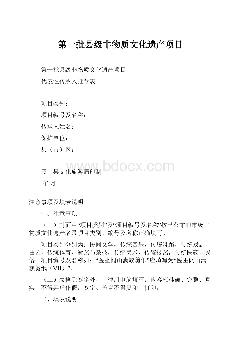 第一批县级非物质文化遗产项目.docx_第1页