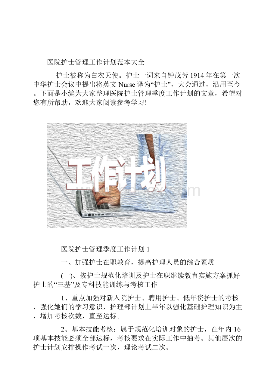 医院护士管理工作计划范本大全.docx_第2页