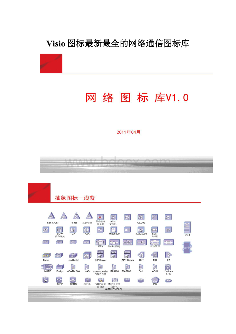 Visio图标最新最全的网络通信图标库.docx