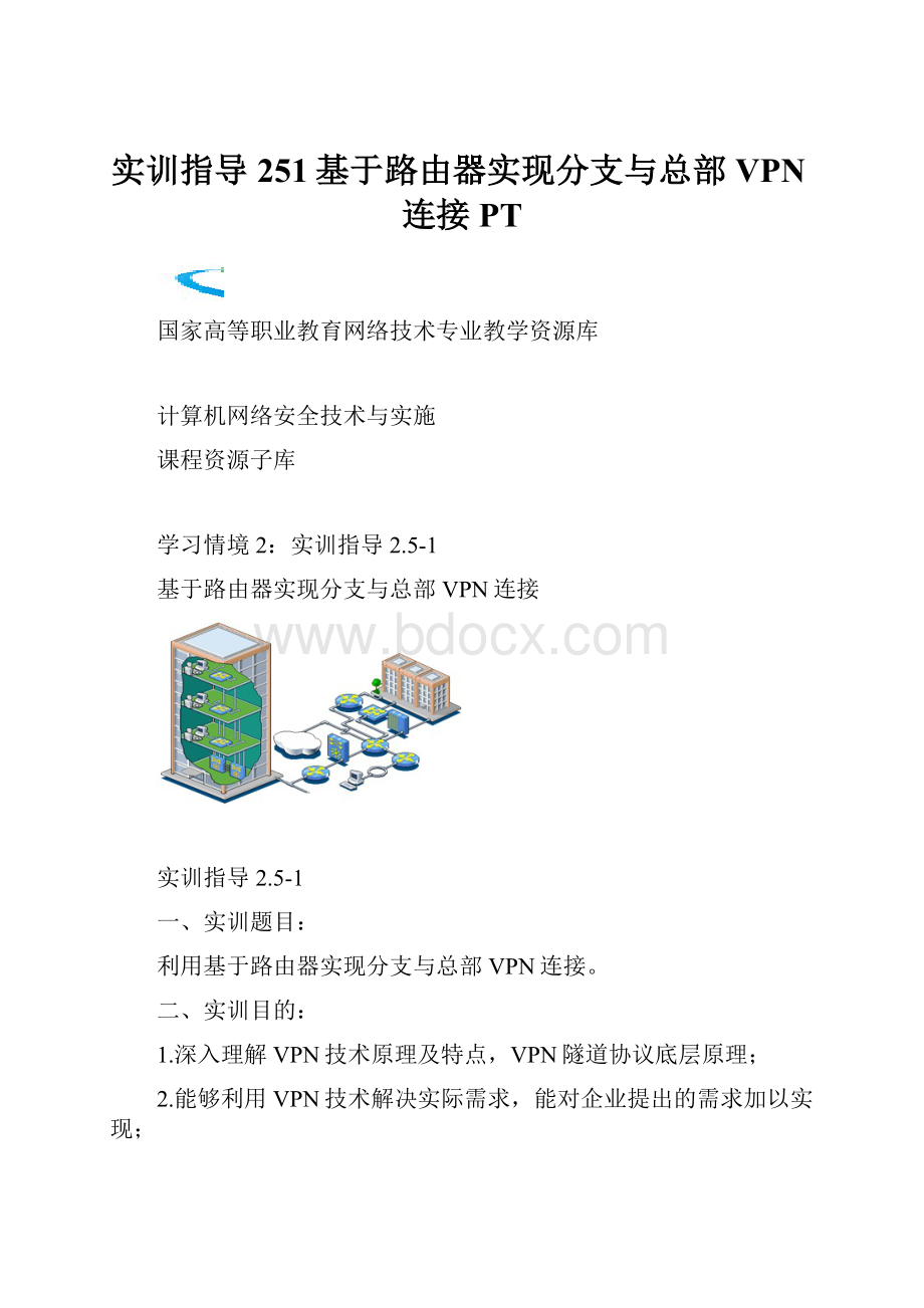 实训指导251基于路由器实现分支与总部VPN连接PT.docx