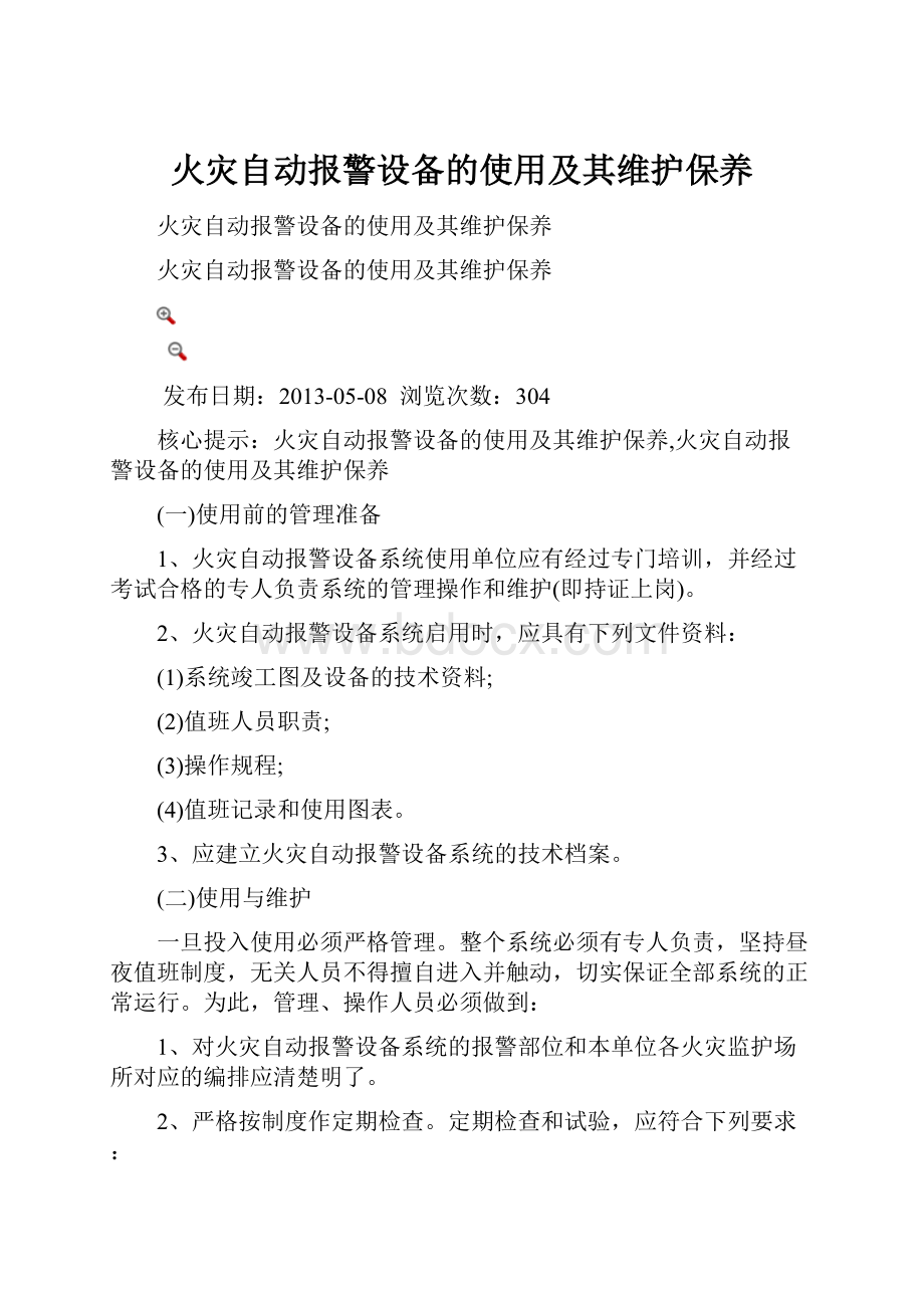 火灾自动报警设备的使用及其维护保养.docx