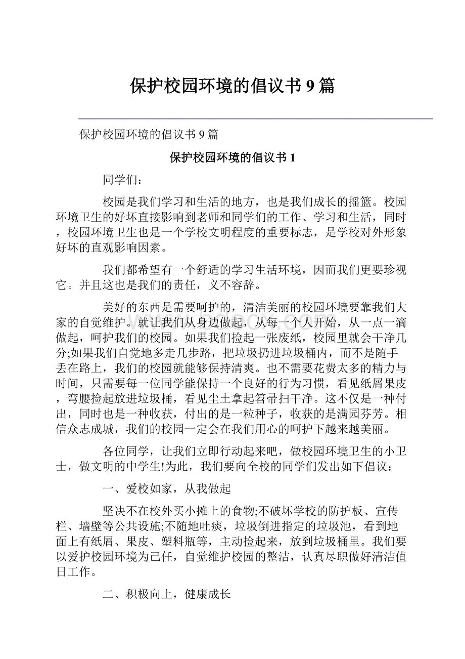 保护校园环境的倡议书9篇.docx