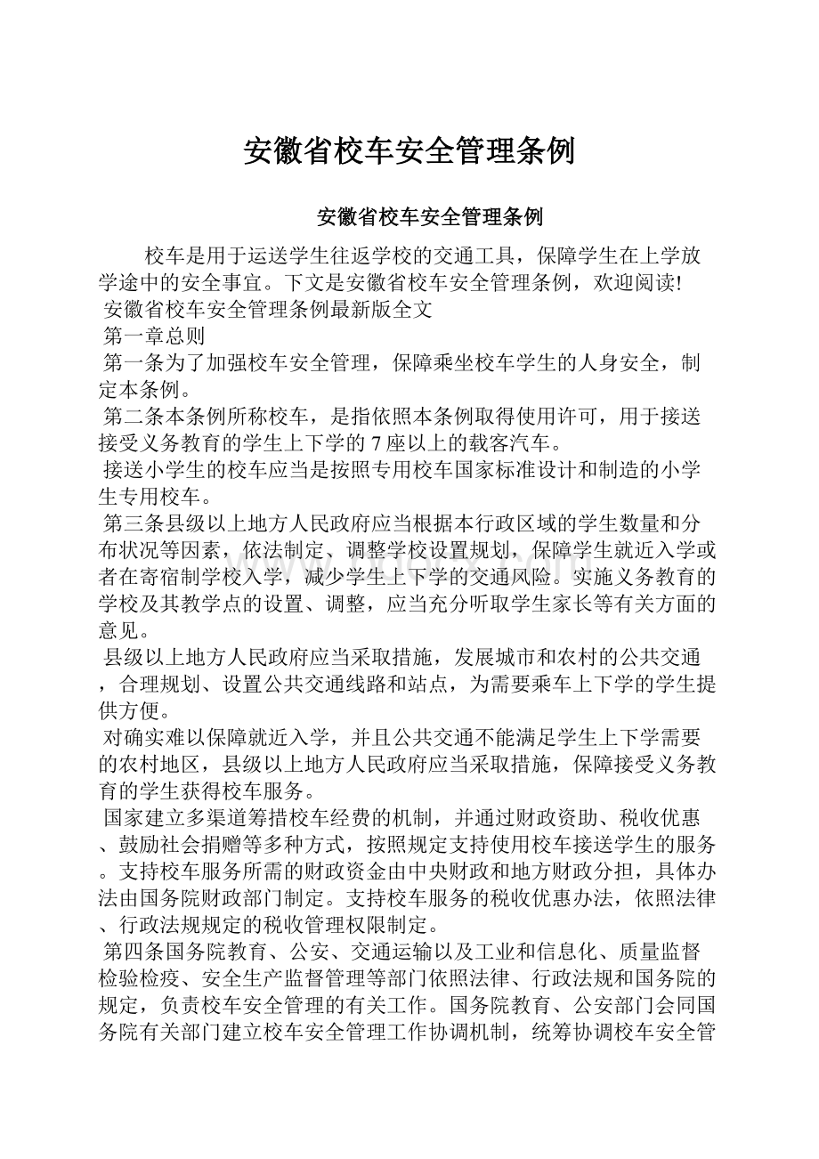 安徽省校车安全管理条例.docx_第1页