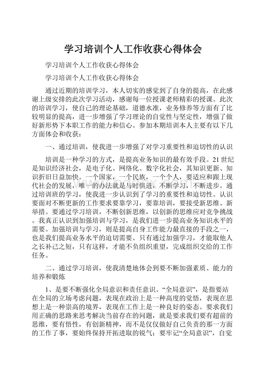 学习培训个人工作收获心得体会.docx_第1页