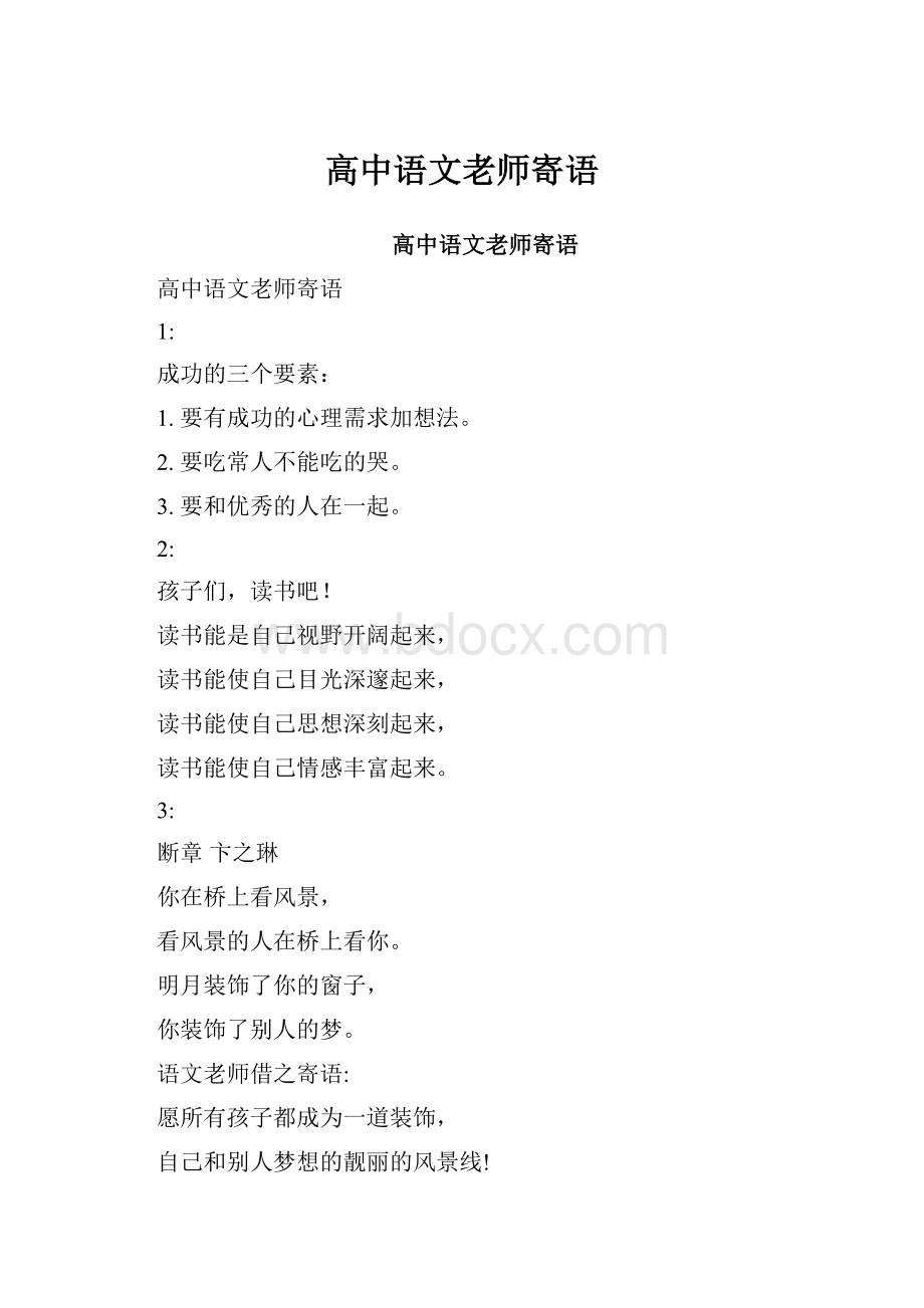 高中语文老师寄语.docx