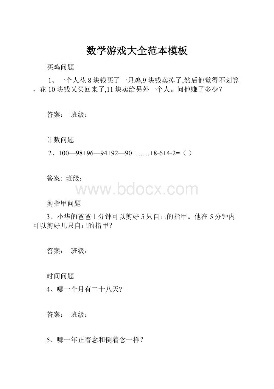 数学游戏大全范本模板.docx