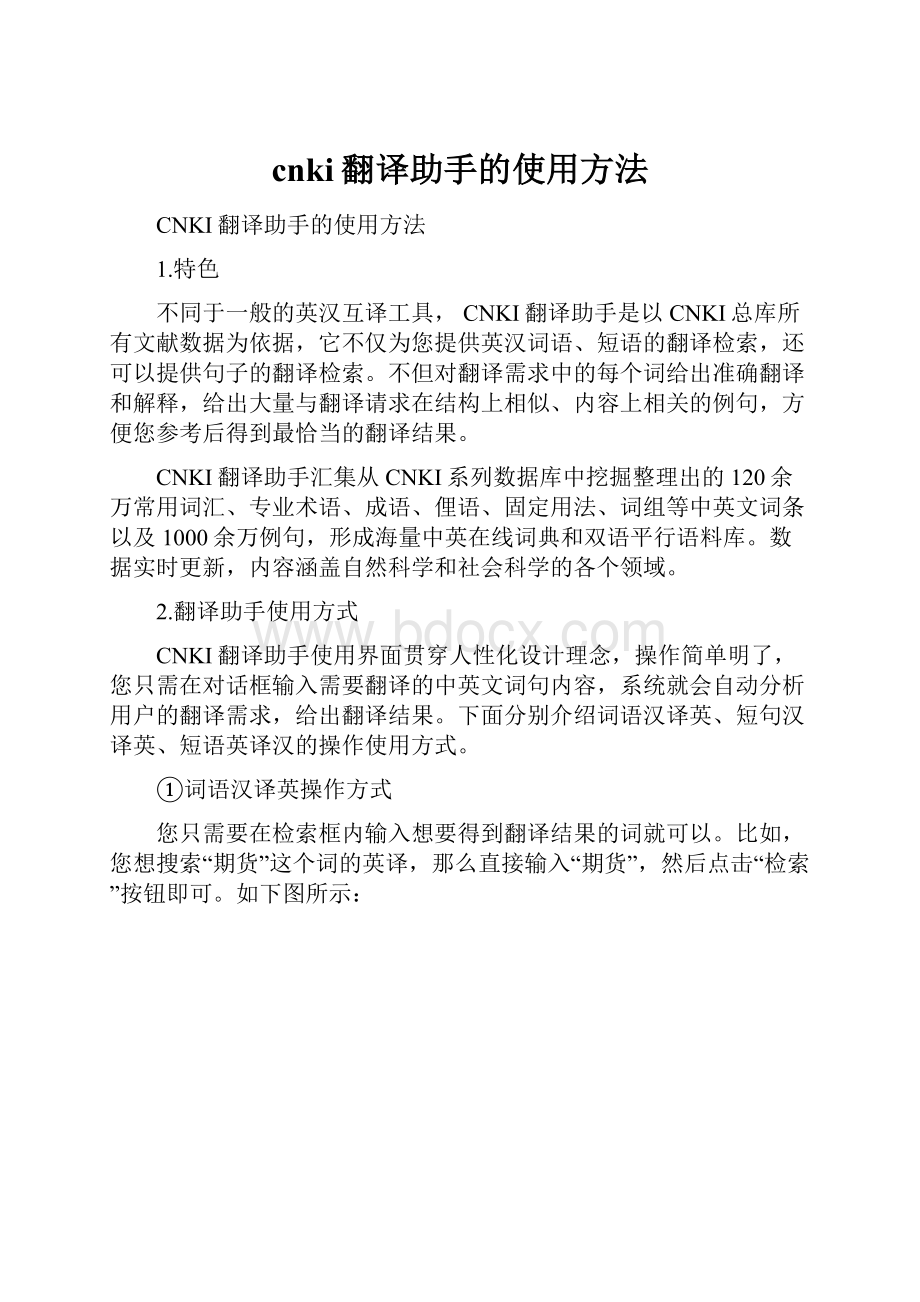 cnki翻译助手的使用方法.docx_第1页