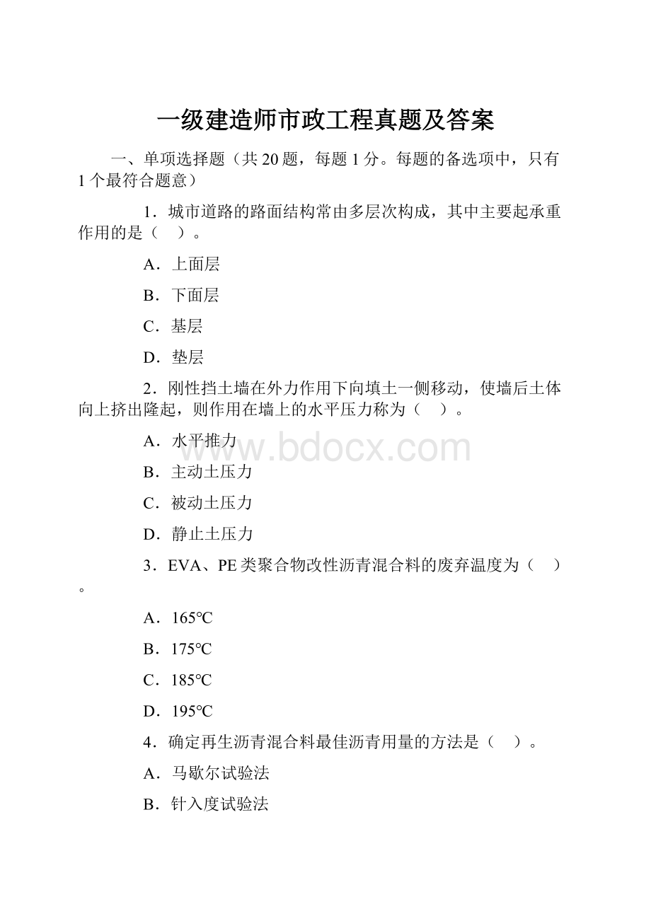 一级建造师市政工程真题及答案.docx_第1页