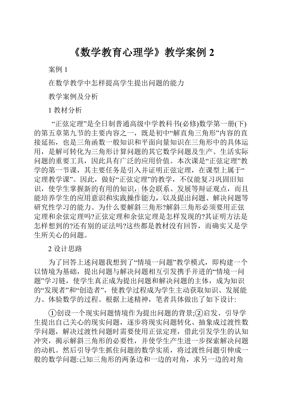 《数学教育心理学》教学案例 2.docx_第1页