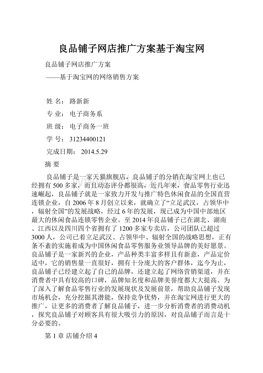 良品铺子网店推广方案基于淘宝网.docx