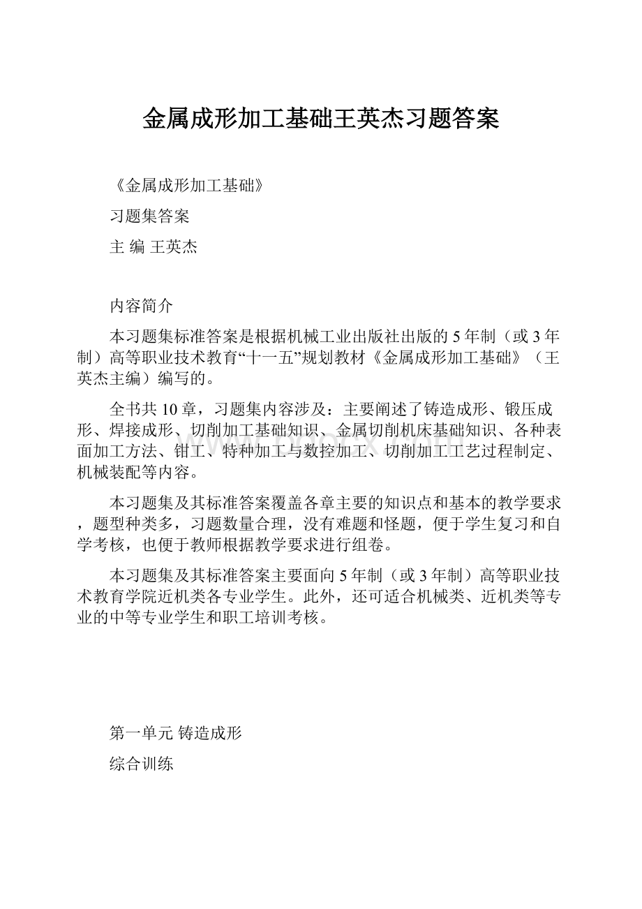 金属成形加工基础王英杰习题答案.docx