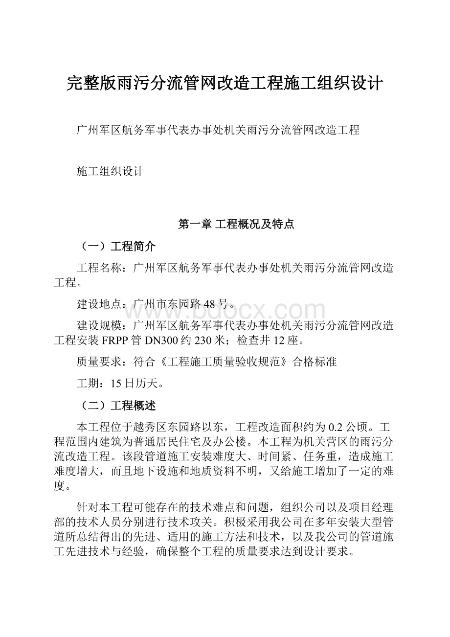 完整版雨污分流管网改造工程施工组织设计.docx