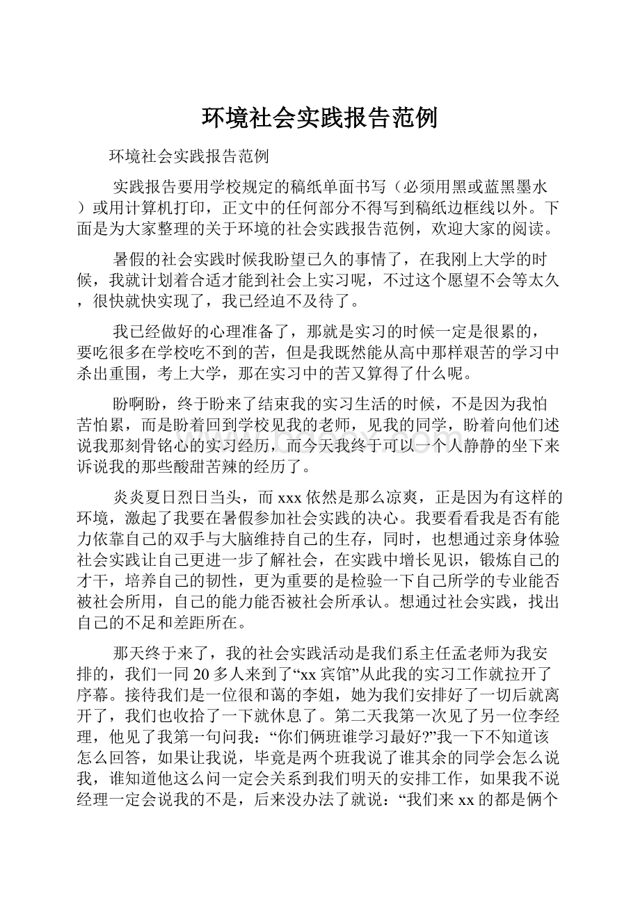 环境社会实践报告范例.docx