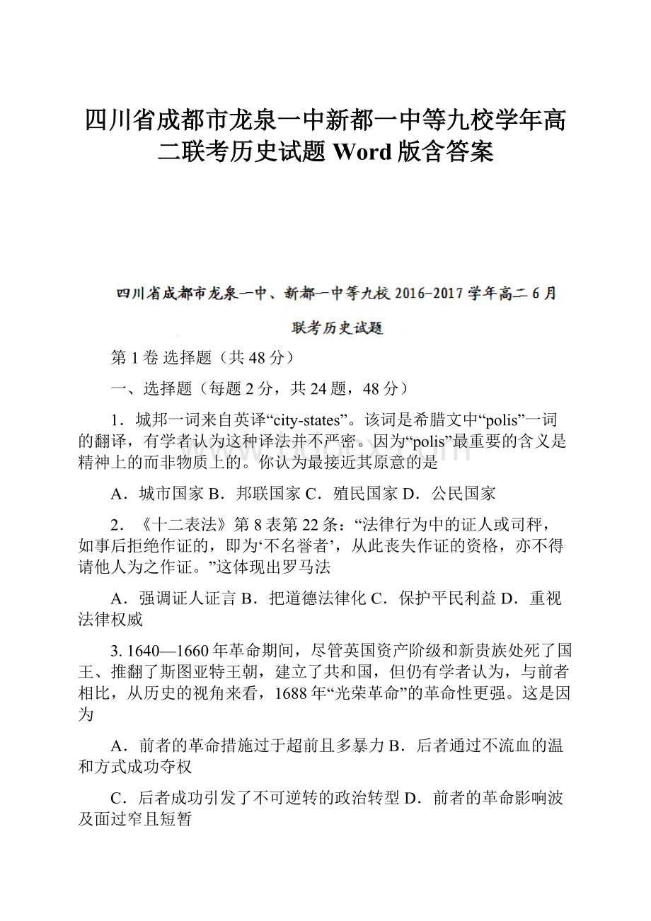 四川省成都市龙泉一中新都一中等九校学年高二联考历史试题Word版含答案.docx