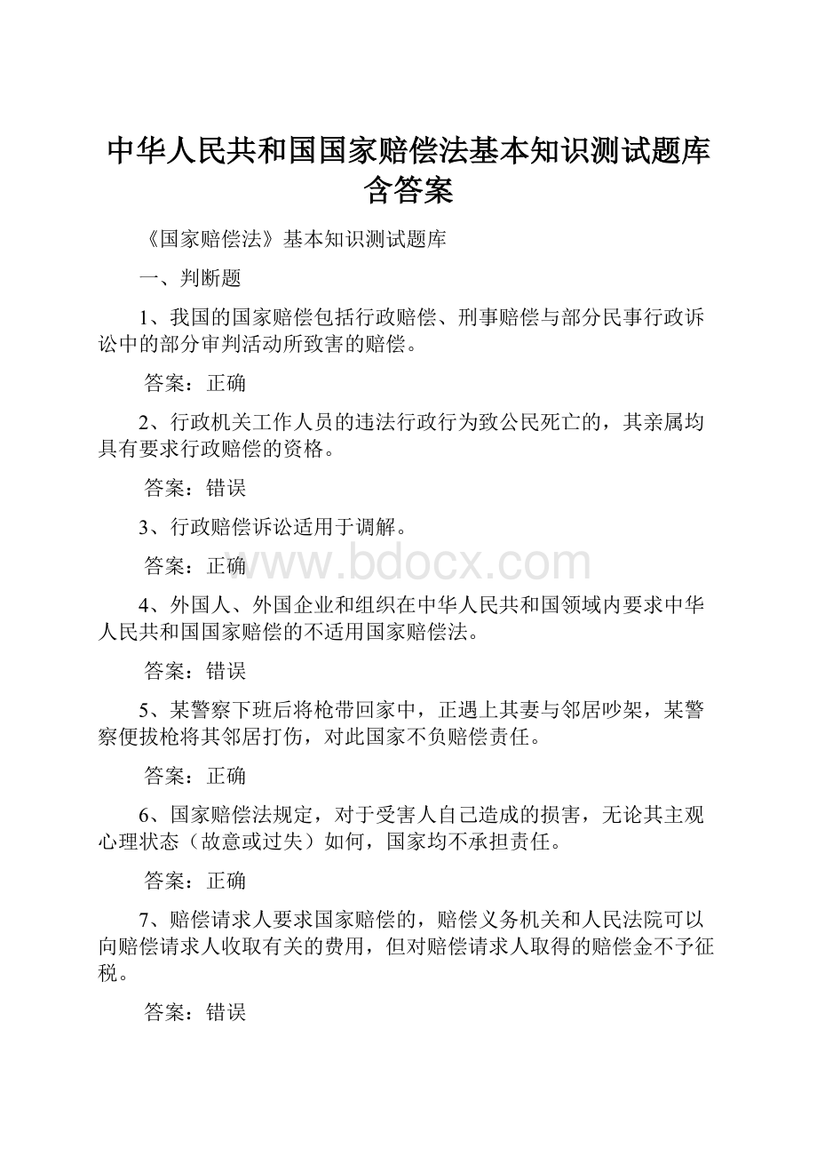 中华人民共和国国家赔偿法基本知识测试题库含答案.docx