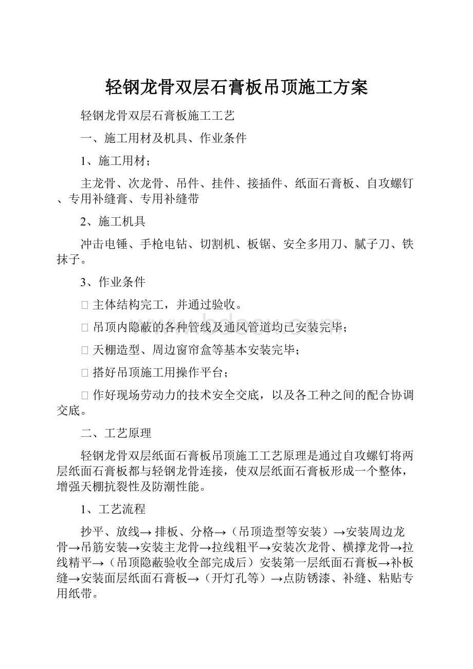 轻钢龙骨双层石膏板吊顶施工方案.docx_第1页