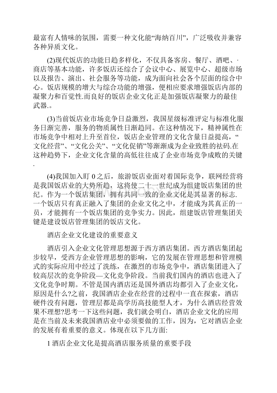 浅谈我国酒店企业文化建设的作用与意义.docx_第3页