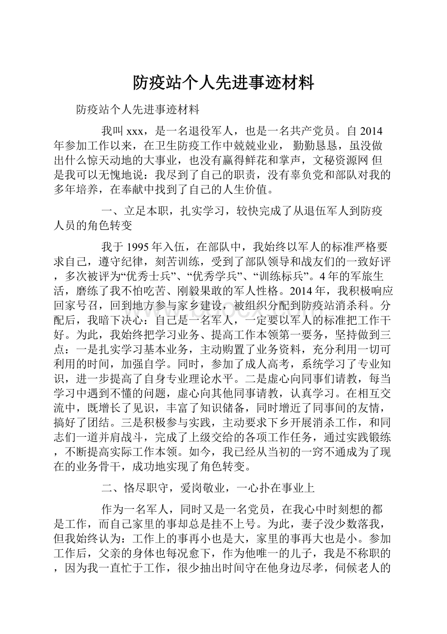 防疫站个人先进事迹材料.docx