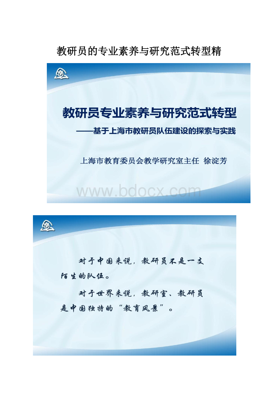 教研员的专业素养与研究范式转型精.docx_第1页