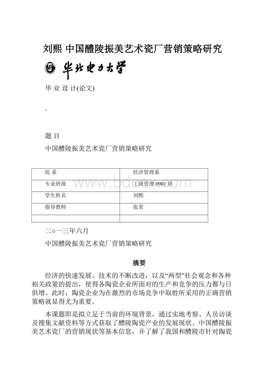 刘熙中国醴陵振美艺术瓷厂营销策略研究.docx_第1页