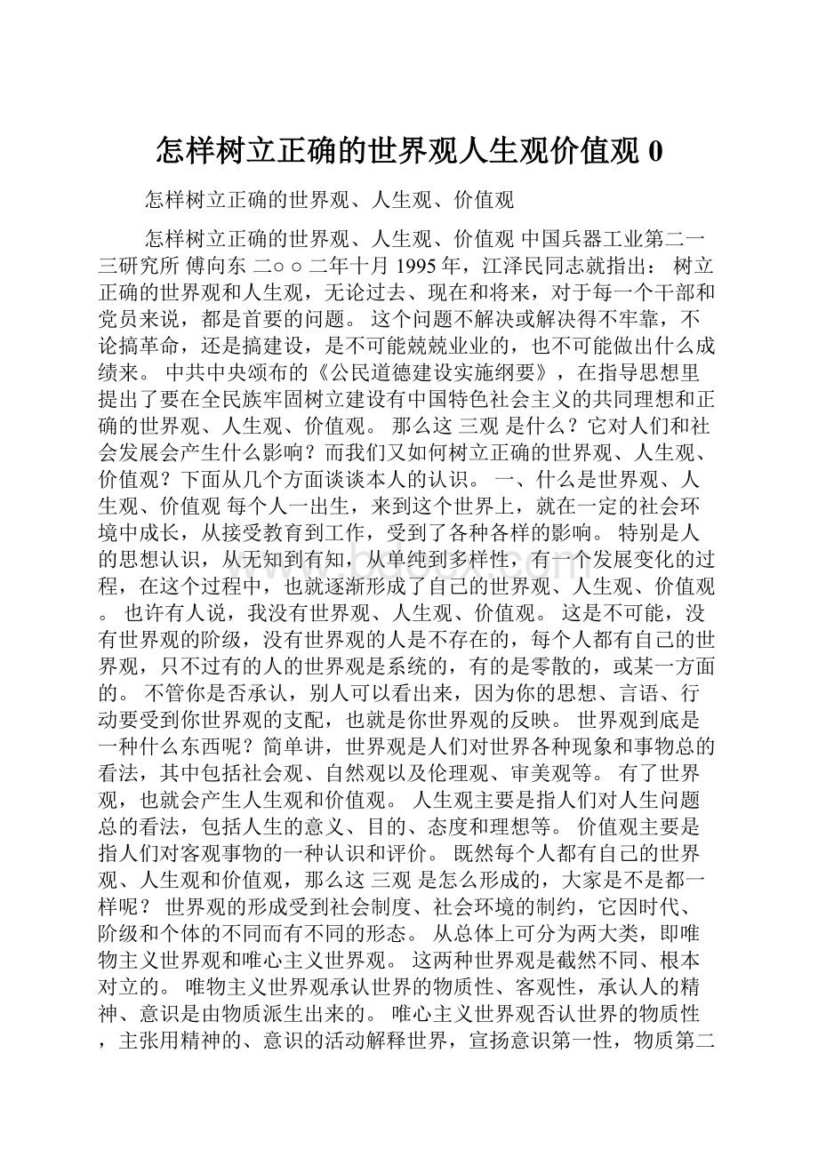 怎样树立正确的世界观人生观价值观0.docx_第1页