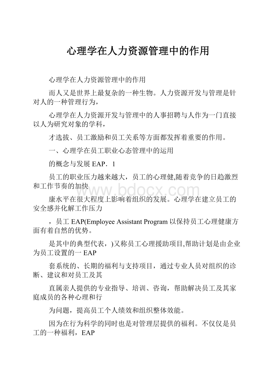 心理学在人力资源管理中的作用.docx