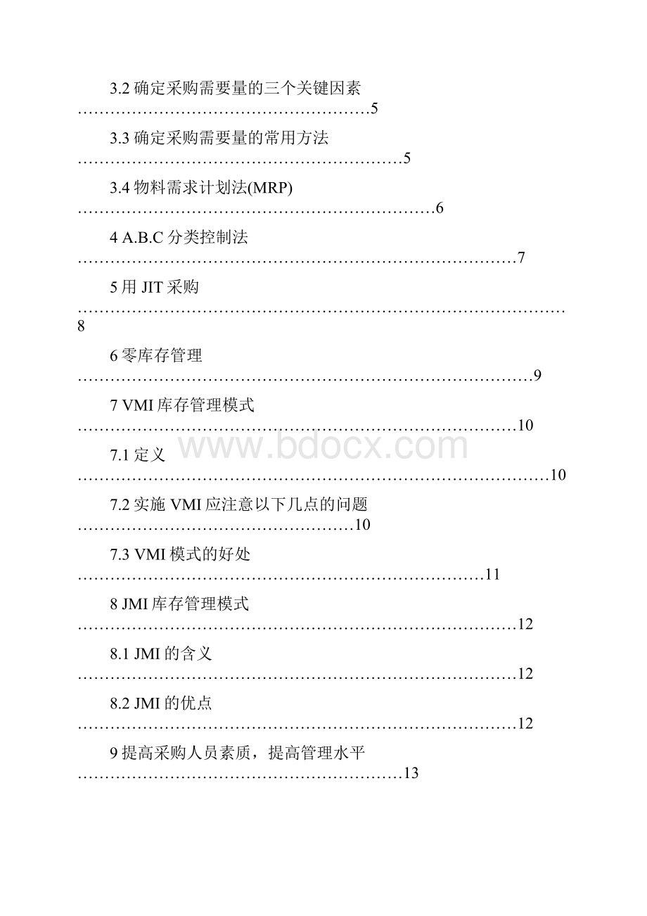 做好库存采购降低库存成本毕业设计论文.docx_第3页