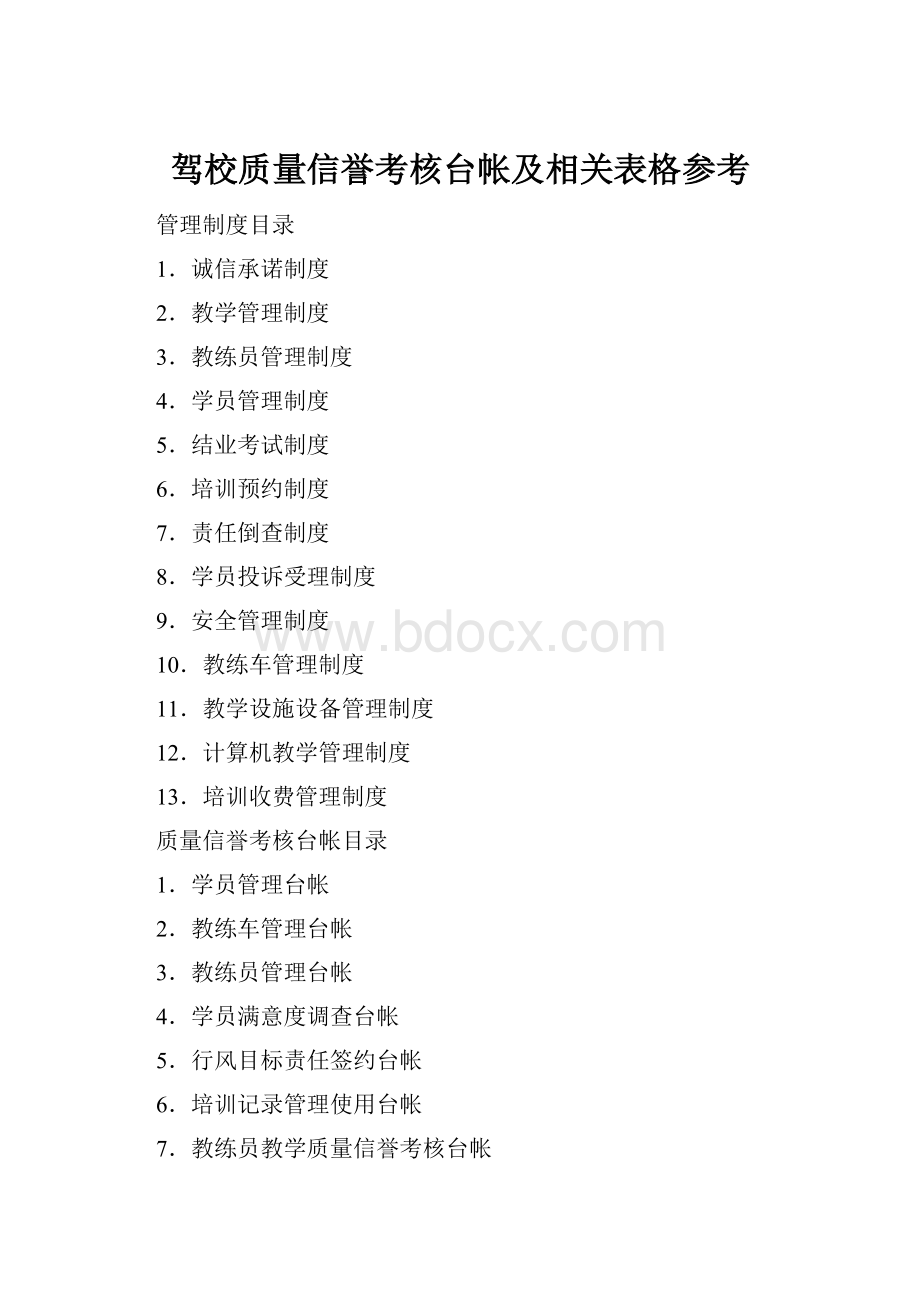 驾校质量信誉考核台帐及相关表格参考.docx