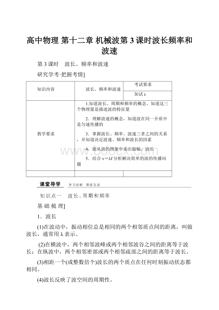 高中物理 第十二章 机械波第3课时波长频率和波速.docx_第1页