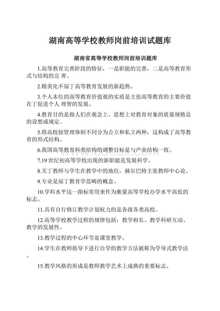 湖南高等学校教师岗前培训试题库.docx_第1页