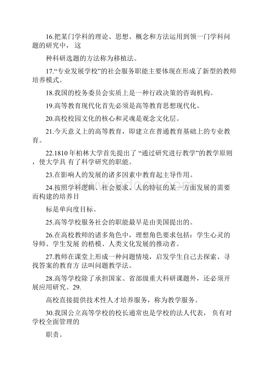 湖南高等学校教师岗前培训试题库.docx_第2页