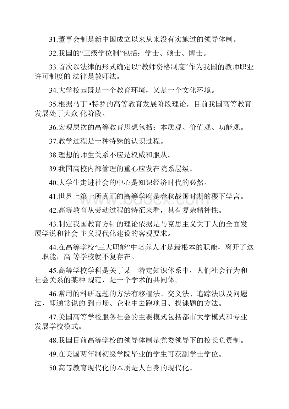 湖南高等学校教师岗前培训试题库.docx_第3页