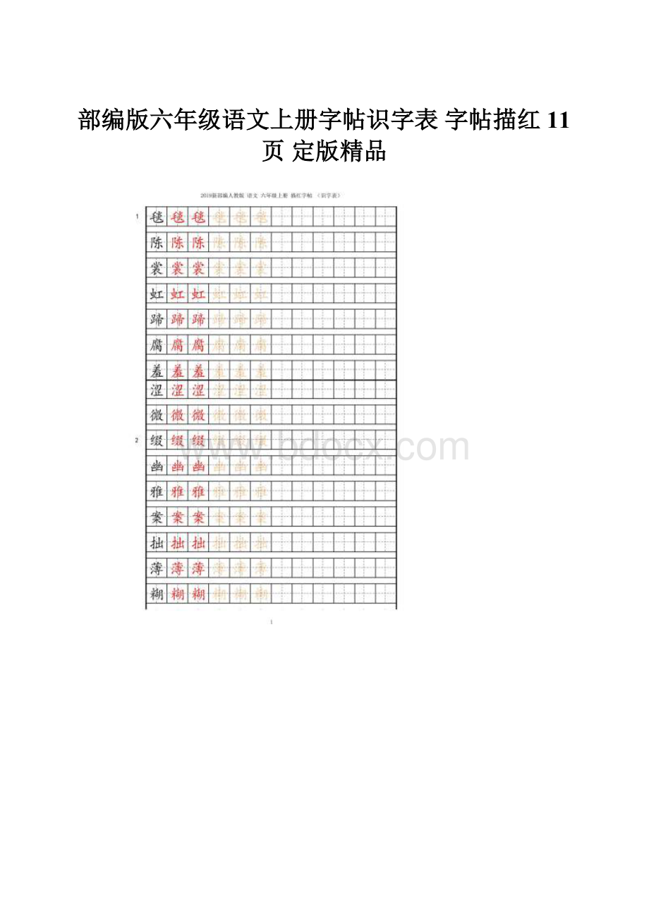 部编版六年级语文上册字帖识字表 字帖描红 11页 定版精品.docx_第1页