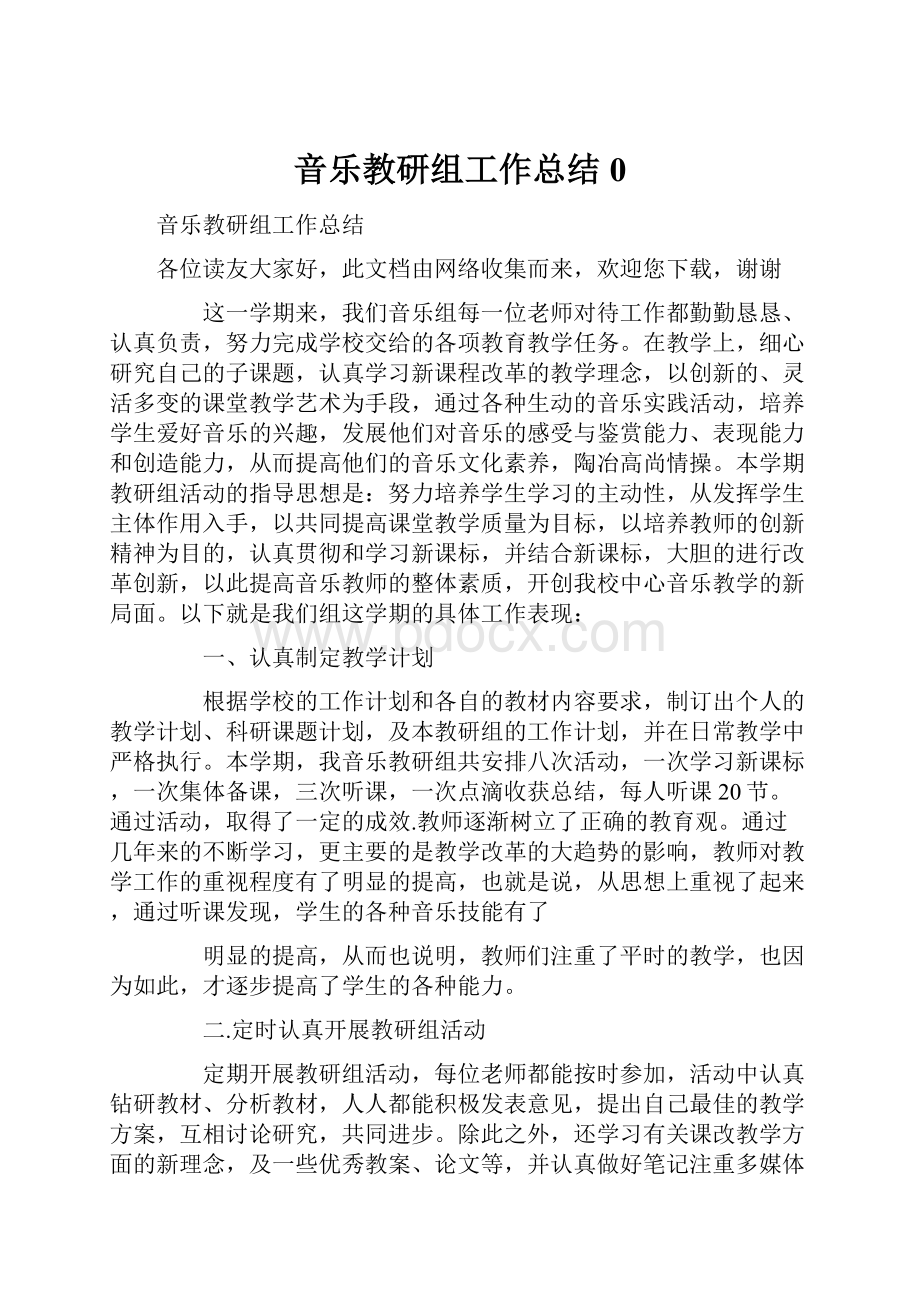 音乐教研组工作总结0.docx