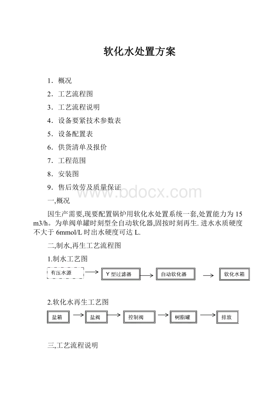 软化水处置方案.docx