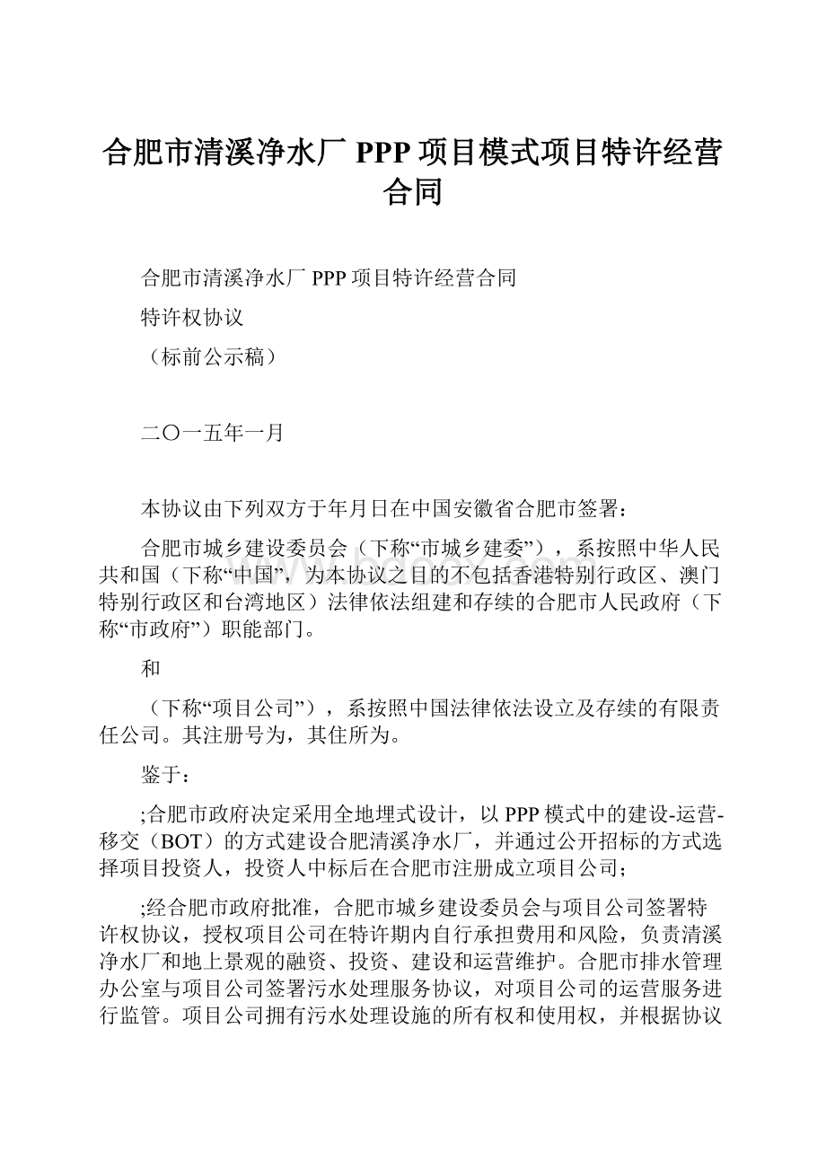 合肥市清溪净水厂PPP项目模式项目特许经营合同.docx