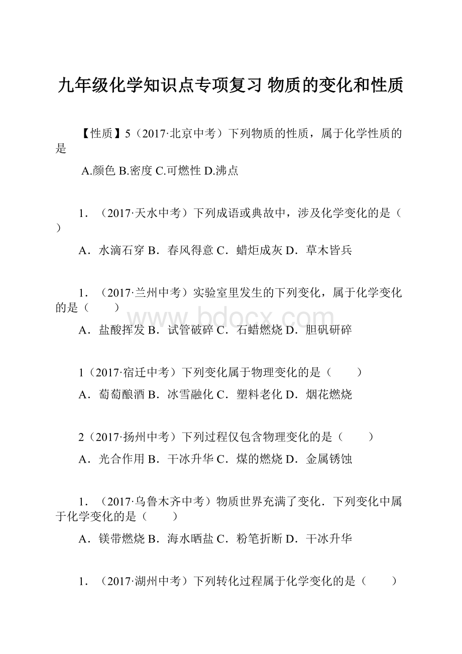 九年级化学知识点专项复习 物质的变化和性质.docx