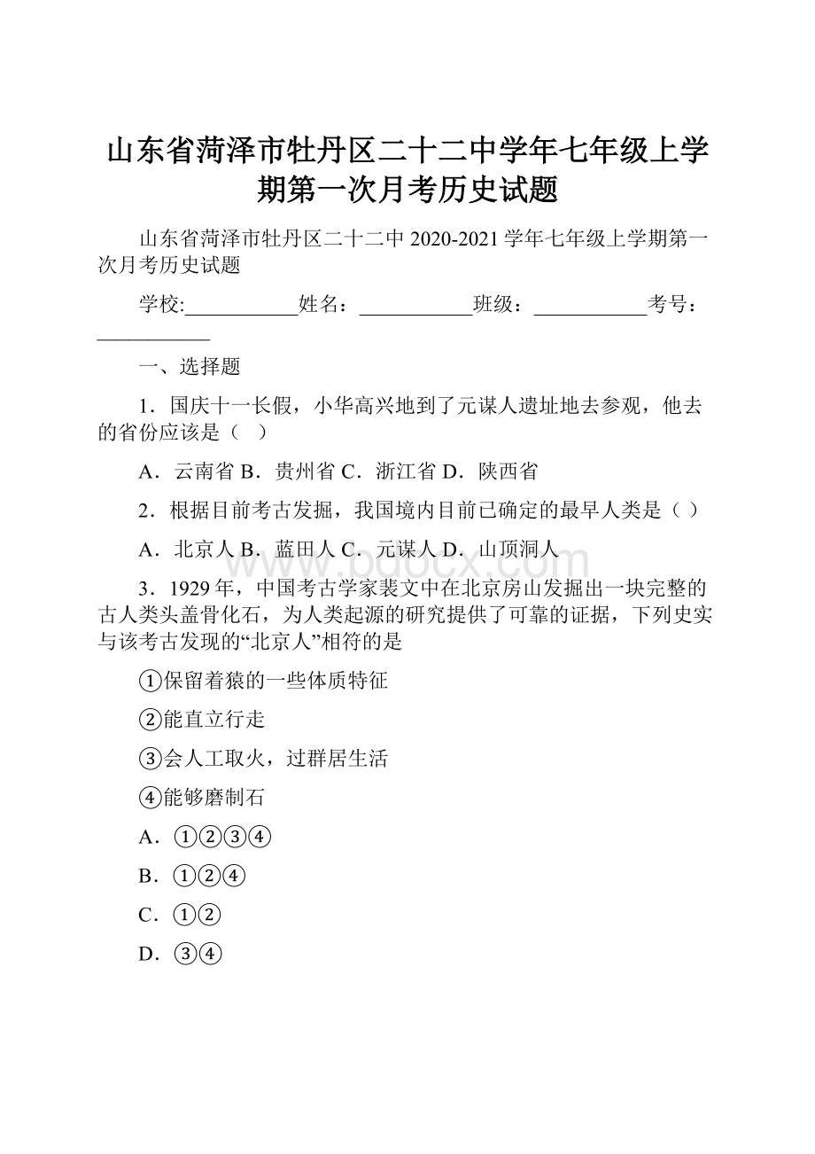 山东省菏泽市牡丹区二十二中学年七年级上学期第一次月考历史试题.docx