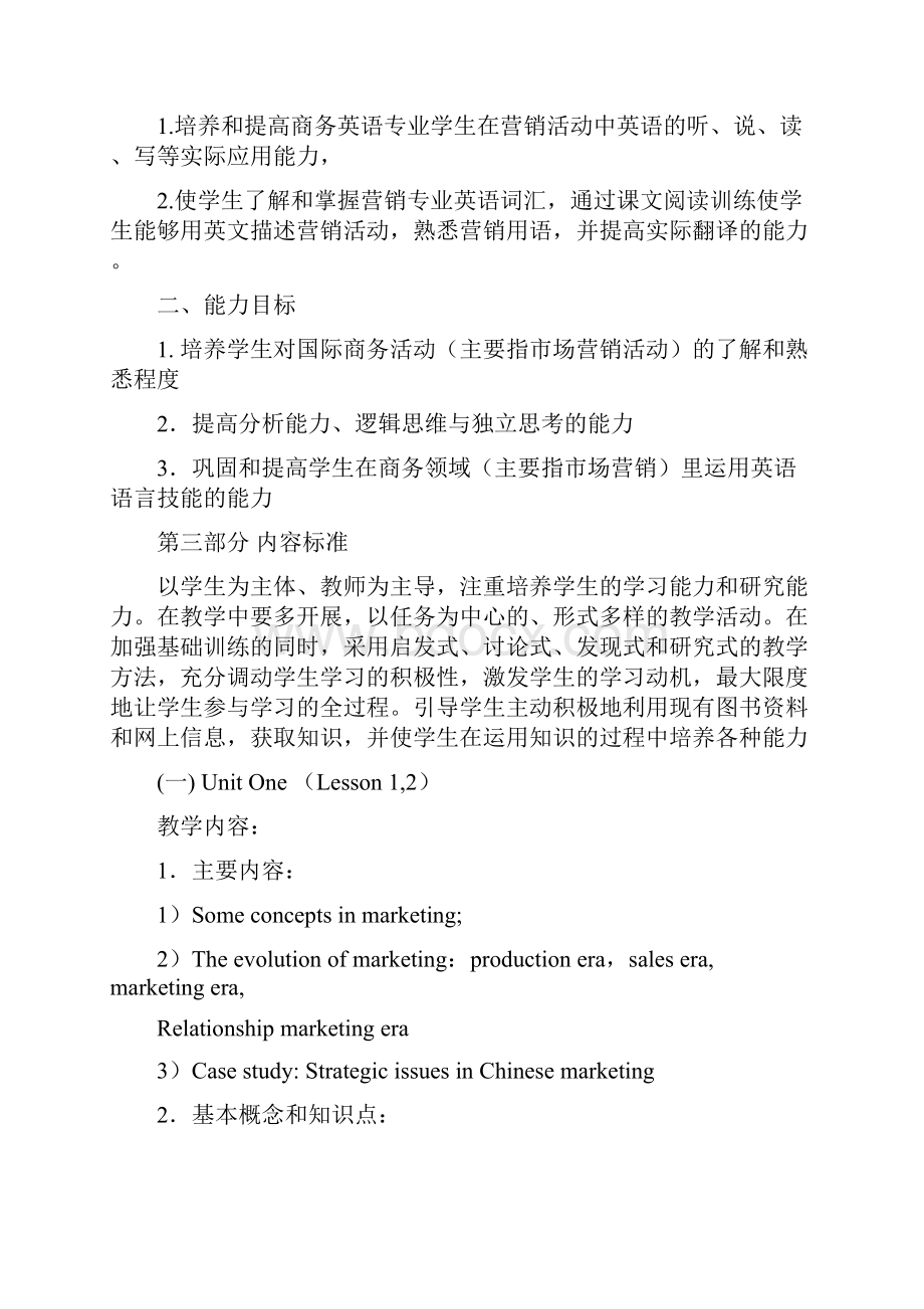 市场营销与技巧课程标准.docx_第2页