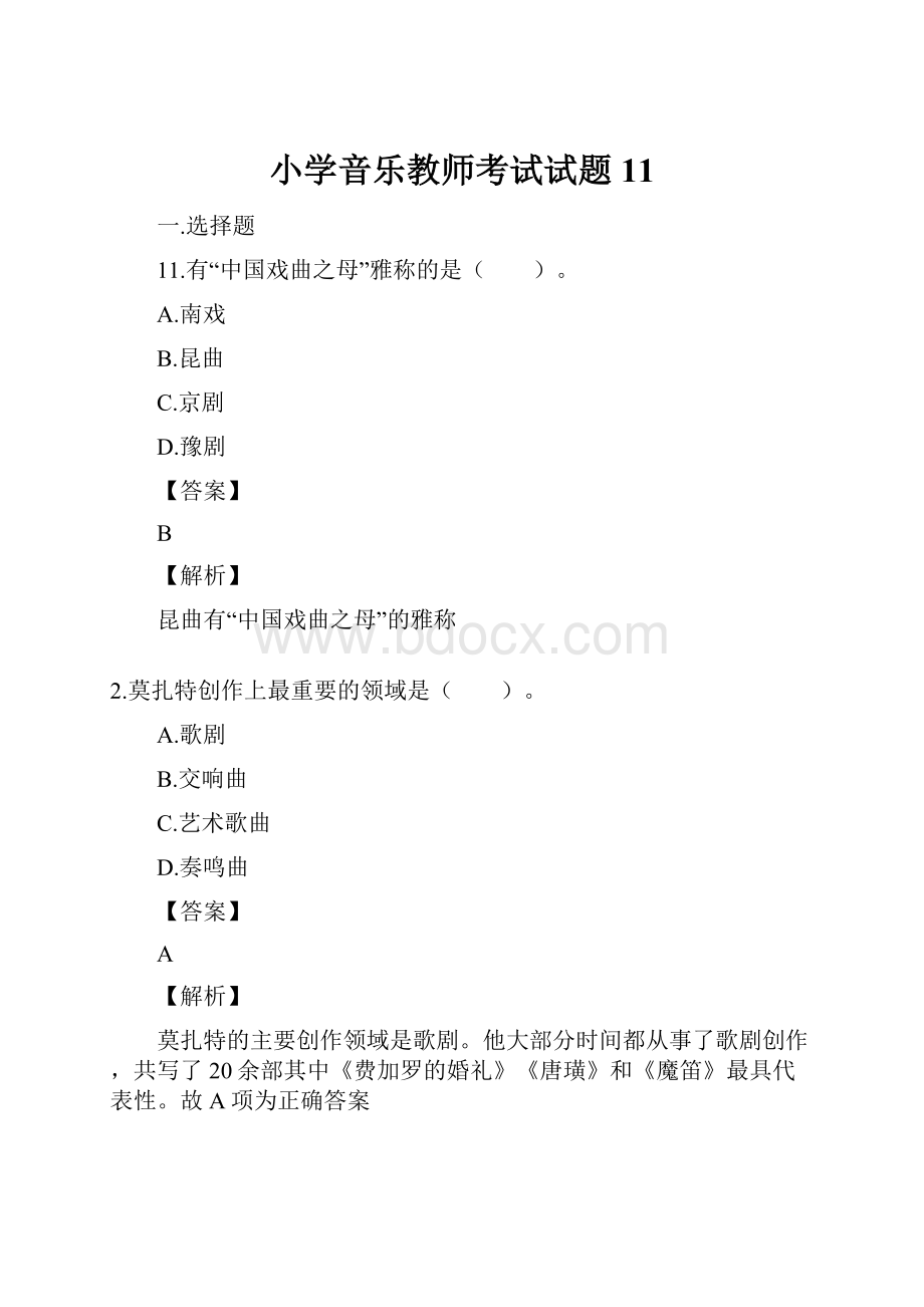 小学音乐教师考试试题11.docx_第1页