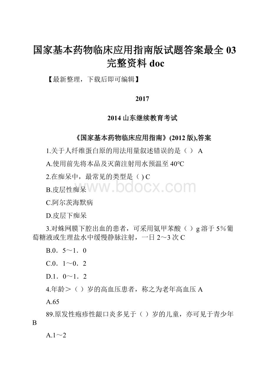 国家基本药物临床应用指南版试题答案最全03完整资料doc.docx