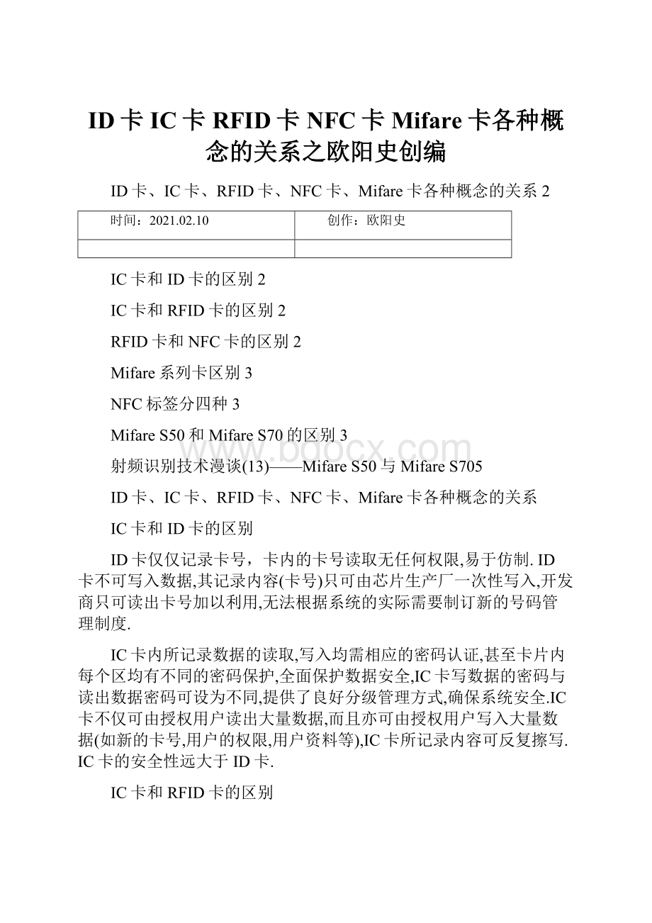 ID卡IC卡RFID卡NFC卡Mifare卡各种概念的关系之欧阳史创编.docx