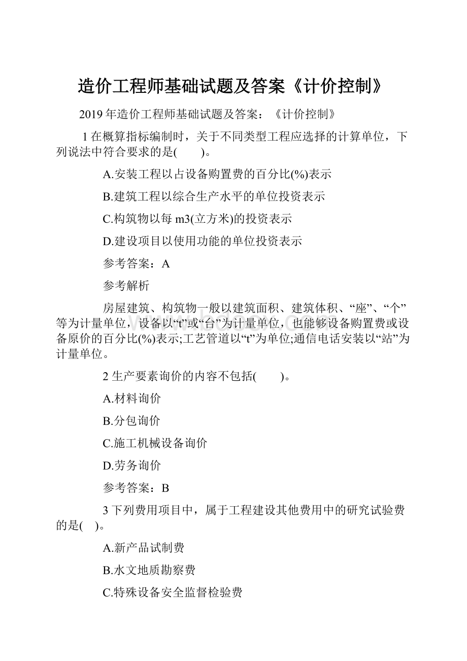 造价工程师基础试题及答案《计价控制》.docx